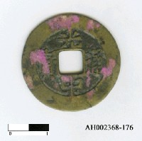 藏品(安南阮光平「光中通寶」)的圖片